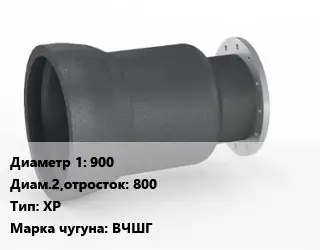 Переход чугунный 900х800 ХР Марка: ВЧШГ